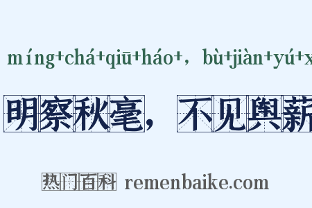明察秋毫，不见舆薪是什么意思的图片